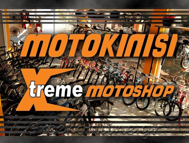 ΜΟΤΟΠΟΔΗΛΑΤΑ – ΑΞΕΣΟΥΑΡ  ΚΕΡΚΥΡΑ  “MOTOKINISI XTREME MOTOSHOP”  ΣΚΟΡΔΙΛΗΣ ΝΙΚΟΛΑΟΣ