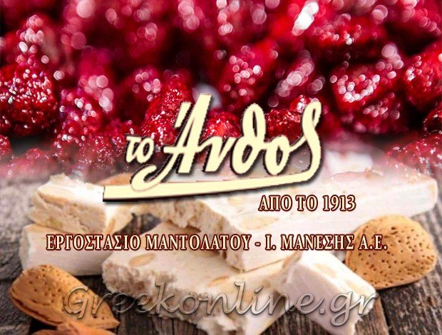 ΠΑΡΑΔΟΣΙΑΚΑ ΠΡΟΪΟΝΤΑ ΖΑΚΥΝΘΟΣ  “ΤΟ ΑΝΘΟΣ”  Ι. ΜΑΝΕΣΗΣ Α.Ε.