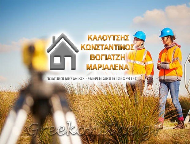 ΑΡΧΙΤΕΚΤΟΝΑΣ – ΠΟΛΙΤΙΚΟΣ ΜΗΧΑΝΙΚΟΣ ΒΥΡΩΝΑΣ ΚΑΛΟΥΤΣΗΣ ΚΩΝΣΤΑΝΤΙΝΟΣΒΟΓΙΑΤΖΗ ΜΑΡΙΑΛΕΝΑ
