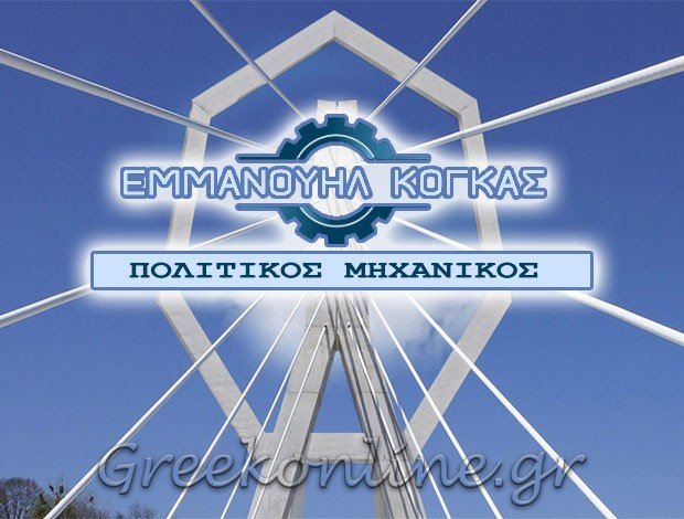 ΠΟΛΙΤΙΚΟΣ ΜΗΧΑΝΙΚΟΣ ΒΕΡΟΙΑΚΟΓΚΑΣ ΕΜΜΑΝΟΥΗΛ