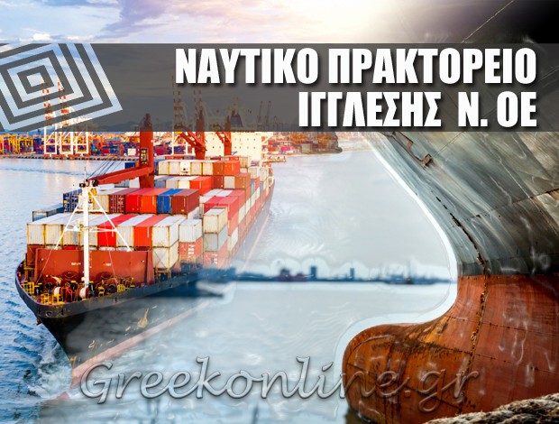 ΠΡΑΚΤΟΡΕΥΣΕΙΣ ΠΛΟΙΩΝ – ΝΑΥΛΟΜΕΣΙΤΗΣ ΠΑΤΡΑ ΝΑΥΤΙΚΟ ΠΡΑΚΤΟΡΕΙΟ Ν. ΙΓΓΛΕΣΗΣ ΟΕ