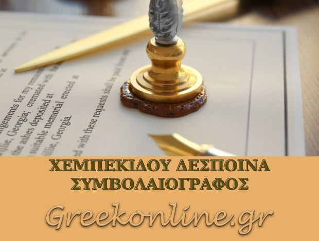 ΣΥΜΒΟΛΑΙΟΓΡΑΦΟΣ ΔΙΚΑΙΑ ΕΒΡΟΥ  ΧΕΜΠΕΚΙΔΟΥ ΔΕΣΠΟΙΝΑ