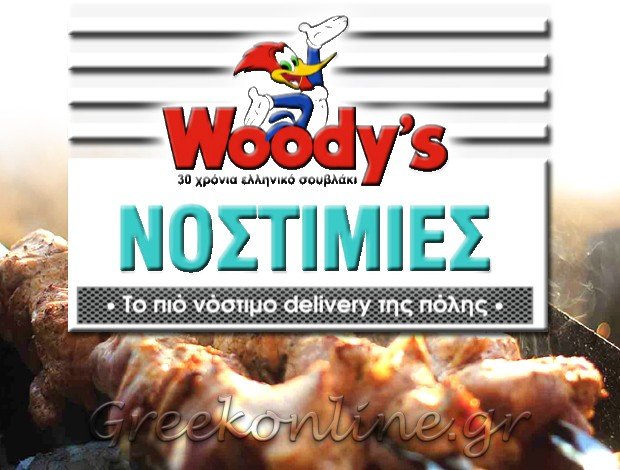 ΣΟΥΒΛΑΤΖΙΔΙΚΟ ΛΟΥΤΡΑΚΙ “WOODY’S” ΖΕΡΒΑΣ ΕΥΑΓΓΕΛΟΣ & ΣΙΑ Ο.Ε.