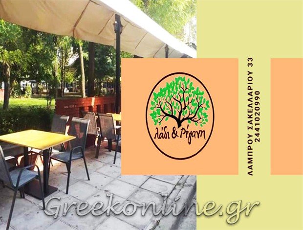 ΕΣΤΙΑΤΟΡΙΟ  ΚΑΡΔΙΤΣΑ  “ΛΑΔΙ & ΡΙΓΑΝΗ”  ΜΟΥΣΤΑΚΑΣ ΓΕΩΡΓΙΟΣ