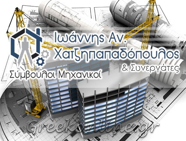 ΤΕΧΝΙΚΟ ΓΡΑΦΕΙΟ ΘΕΣΣΑΛΟΝΙΚΗ ΙΩΑΝΝΗΣ ΑΝ. ΧΑΤΖΗΠΑΠΑΔΟΠΟΥΛΟΣ & ΣΥΝΕΡΓΑΤΕΣ ΙΚΕ