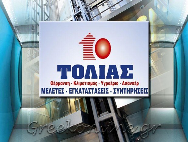 ΤΕΧΝΙΚΟ ΓΡΑΦΕΙΟ ΛΙΒΑΔΕΙΑ ΒΟΙΩΤΙΑΣ ΑΦΟΙ Λ. ΤΟΛΙΑ Ο.Ε.
