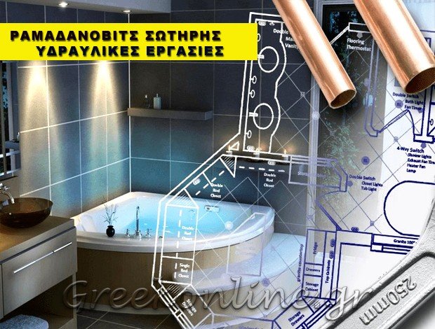ΥΔΡΑΥΛΙΚΕΣ ΕΡΓΑΣΙΕΣ ΘΕΣΣΑΛΟΝΙΚΗ ΚΕΝΤΡΟ ΡΑΜΑΔΑΝΟΒΙΤΣ ΣΩΤΗΡΗΣ