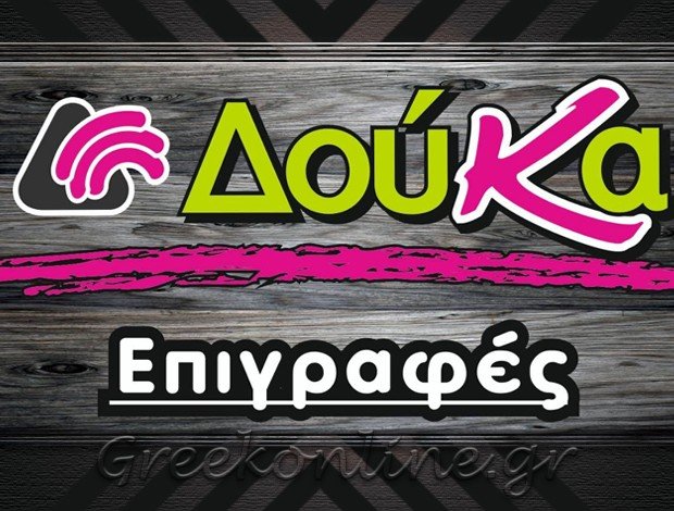 ΦΩΤΕΙΝΕΣ ΕΠΙΓΡΑΦΕΣ ΒΟΛΟΣ ΜΑΓΝΗΣΙΑΣ  “ΕΠΙΓΡΑΦΕΣ ΔΟΥΚΑ”  ΔΟΥΚΑΝΤΖΗ ΑΝΑΣΤΑΣΙΑ – ΧΡΙΣΤΙΝΑ