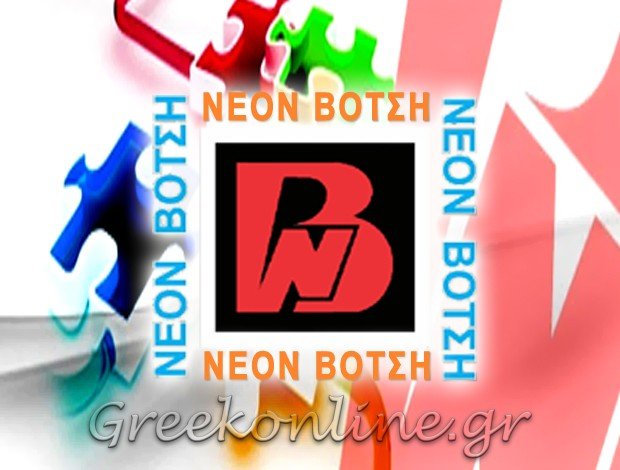 ΦΩΤΕΙΝΕΣ ΕΠΙΓΡΑΦΕΣ  ΚΑΤΩ ΠΑΤΗΣΙΑ ΑΤΤΙΚΗΣ  “ΝΕΟΝ ΒΟΤΣΗ”  ΒΟΤΣΗΣ ΑΠΟΣΤΟΛΟΣ