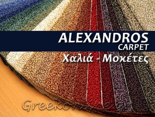 ΧΑΛΙΑ – ΜΟΚΕΤΕΣ ΑΛΕΞΑΝΔΡΟΥΠΟΛΗ “ALEXANDROS CARPET” ΣΤΑΥΡΙΔΗΣ ΑΛΕΞΑΝΔΡΟΣ