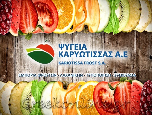 ΣΥΣΚΕΥΑΣΤΗΡΙΟ ΦΡΟΥΤΩΝ ΠΕΛΛΑ  ΨΥΓΕΙΑ ΚΑΡΥΩΤΙΣΣΑΣ ΑΕ