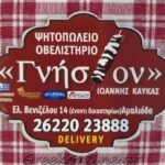 ΨΗΤΟΠΩΛΕΙΟ-ΑΜΑΛΙΑΔΑ-ΓΝΗΣΙΟΝ-ΚΑΥΚΑΣ