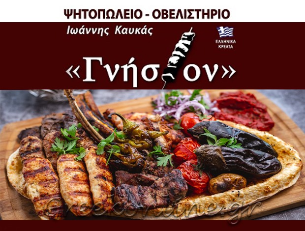 ΨΗΤΟΠΩΛΕΙΟ ΑΜΑΛΙΑΔΑ ΗΛΕΙΑΣ“ΓΝΗΣΙΟΝ”  ΚΑΥΚΑΣ ΙΩΑΝΝΗΣ