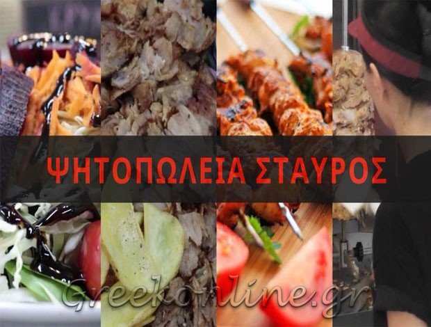 ΨΗΤΟΠΩΛΕΙΟ ΝΕΟ ΦΑΛΗΡΟ ΑΤΤΙΚΗΣ “ΣΤΑΥΡΟΣ” ΚΟΝΟΜΙ ΣΤΑΥΡΟΣ