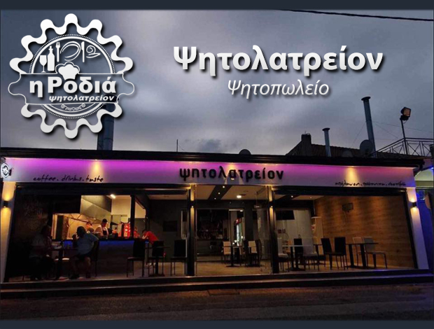 ΨΗΤΟΠΩΛΕΙΟ ΑΙΓΙΟ  “ΨΗΤΟΛΑΤΡΕΙΟΝ” ΤΖΑΝΕΤΟΣ ΓΕΩΡΓΙΟΣ