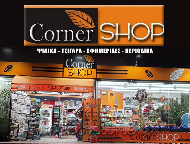 ΨΙΛΙΚΑ ΕΙΔΗ ΧΑΛΚΙΔΑ ΕΥΒΟΙΑΣ “CORNER SHOP” ΑΓΑΠΙΔΟΥ ΜΑΡΙΑ