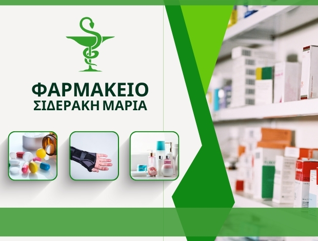 ΦΑΡΜΑΚΕΙΟ ΚΑΛΑΜΩΤΗ ΧΙΟΥ ΣΙΔΕΡΑΚΗ ΜΑΡΙΑ ΜΑΡΓΑΡΙΤΑ
