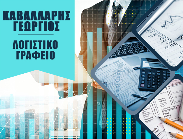 ΛΟΓΙΣΤΙΚΟ ΓΡΑΦΕΙΟ ΣΑΝΤΟΡΙΝΗ  ΚΑΒΑΛΛΑΡΗΣ ΓΕΩΡΓΙΟΣ