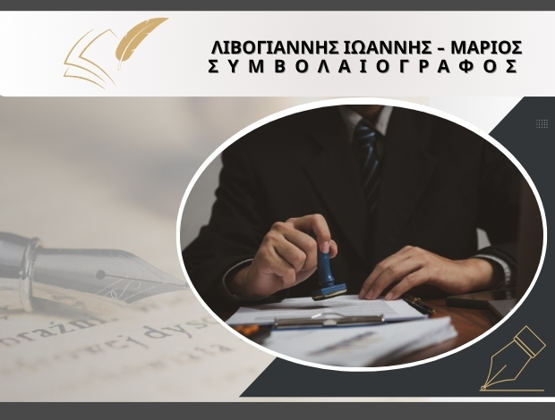 ΣΥΜΒΟΛΑΙΟΓΡΑΦΟΣ ΜΗΛΙΕΣ ΜΑΓΝΗΣΙΑΣ ΛΙΒΟΓΙΑΝΝΗΣ ΙΩΑΝΝΗΣ – ΜΑΡΙΟΣ