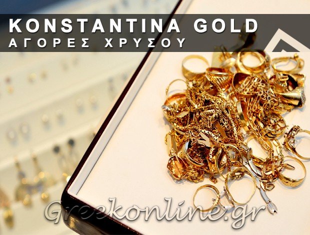 ΑΓΟΡΕΣ ΧΡΥΣΟΥ ΚΕΡΑΤΣΙΝΙ “KONSTANTINA GOLD” ΜΠΟΓΙΑΤΖΟΓΛΟΥ ΚΩΝΣΤΑΝΤΙΝΑ