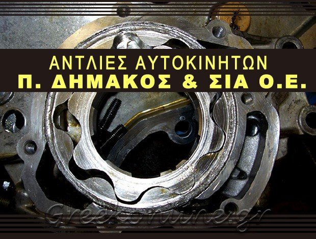 ΑΝΤΛΙΕΣ ΑΥΤΟΚΙΝΗΤΩΝ  ΑΓΙΟΣ ΙΩΑΝΝΗΣ ΡΕΝΤΗΣ  Π. ΔΗΜΑΚΟΣ & ΣΙΑ Ο.Ε.