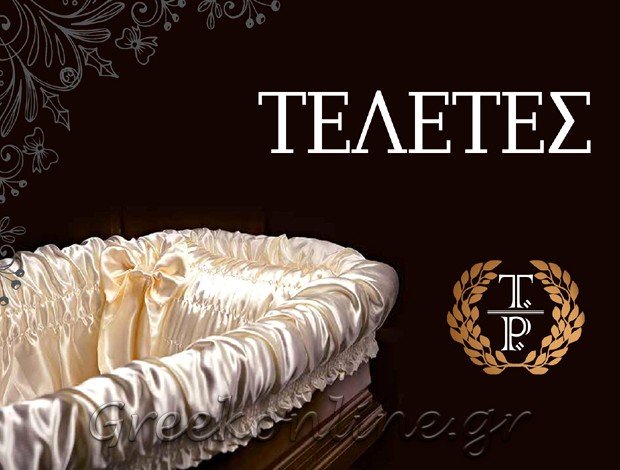 ΓΡΑΦΕΙΟ ΤΕΛΕΤΩΝ  ΝΕΑ ΦΙΛΑΔΕΛΦΕΙΑ ΑΤΤΙΚΗΣ  ΤΑΜΠΑΣ ΜΙΧΑΗΛ