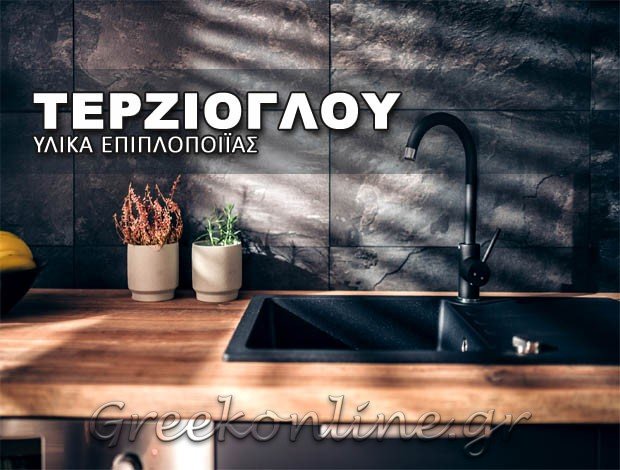 ΕΙΔΗ ΕΠΙΠΛΟΠΟΙΪΑΣ  ΗΛΙΟΥΠΟΛΗ ΑΤΤΙΚΗΣ  “ΤΕΡΖΙΟΓΛΟΥ”  ΤΕΡΖΙΟΓΛΟΥ ΤΑΤΙΑΝΑ