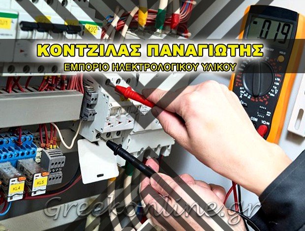 ΕΜΠΟΡΙΟ ΗΛΕΚΤΡΟΛΟΓΙΚΟΥ ΥΛΙΚΟΥ  ΠΑΓΚΡΑΤΙ ΑΤΤΙΚΗΣ  ΚΟΝΤΖΙΛΑΣ ΠΑΝΑΓΙΩΤΗΣ