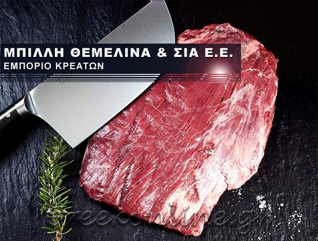 ΕΜΠΟΡΙΟ ΚΡΕΑΤΩΝ ΚΑΛΥΘΙΕΣ ΡΟΔΟΥ  ΜΠΙΛΛΗ ΘΕΜΕΛΙΝΑ & ΣΙΑ ΕΕ