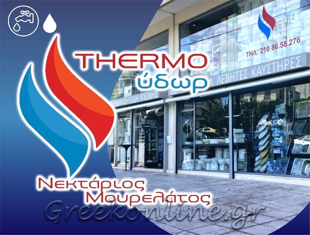 ΕΜΠΟΡΙΟ ΥΔΡΑΥΛΙΚΩΝ ΕΙΔΩΝ ΓΑΛΑΤΣΙ ΑΤΤΙΚΗΣ “THERMO ΥΔΩΡ” ΜΟΥΡΕΛΑΤΟΣ ΝΕΚΤΑΡΙΟΣ