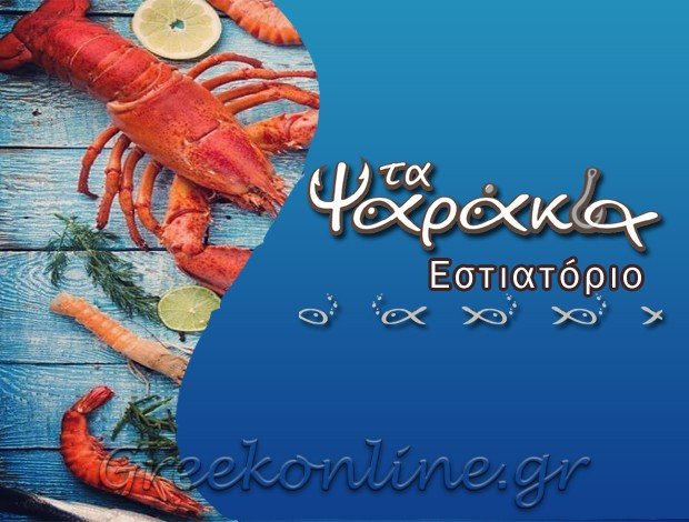 ΕΣΤΙΑΤΟΡΙΟ ΘΑΛΑΣΣΙΝΩΝ ΜΕΛΙΣΣΙΑ ΑΤΤΙΚΗΣ  “ΤΑ ΨΑΡΑΚΙΑ”