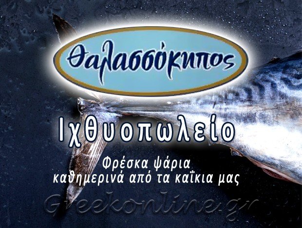 ΙΧΘΥΟΠΩΛΕΙΟ ΑΣΠΡΟΠΥΡΓΟΣ  “ΘΑΛΑΣΣΟΚΗΠΟΣ”  ΧΡΗΣΤΑΚΗΣ Ε. – ΜΠΟΥΓΙΑΚΙΩΤΗΣ Α. Ο.Ε.