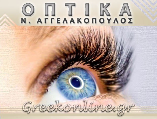 ΚΑΤΑΣΤΗΜΑ ΟΠΤΙΚΩΝ ΑΡΓΟΣ  “ΟΠΤΙΚΑ ΑΓΓΕΛΑΚΟΠΟΥΛΟΣ”  ΑΓΓΕΛΑΚΟΠΟΥΛΟΣ ΑΘ. ΝΙΚΟΛΑΟΣ