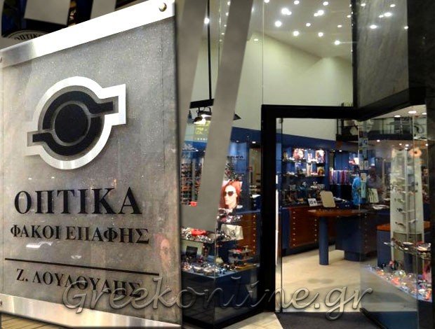 ΚΑΤΑΣΤΗΜΑ ΟΠΤΙΚΩΝ  ΗΡΑΚΛΕΙΟ ΚΡΗΤΗΣ  ΛΟΥΛΟΥΔΗΣ ΖΑΧΑΡΙΑΣ