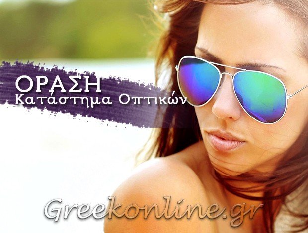 ΚΑΤΑΣΤΗΜΑ ΟΠΤΙΚΩΝ  ΝΕΑ ΜΑΚΡΗ ΑΤΤΙΚΗΣ “ΟΡΑΣΗ”   ΣΩΤΗΡΙΟΥ ΙΩΑΝΝΗΣ