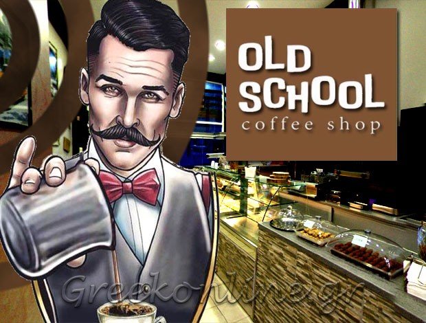 ΚΑΦΕΤΕΡΙΑ ΑΧΑΡΝΕΣ ΑΤΤΙΚΗΣ  “OLD SCHOOL COFFEE”  ΧΑΪΛΑΖΙΔΗΣ ΕΥΣΤΑΘΙΟΣ