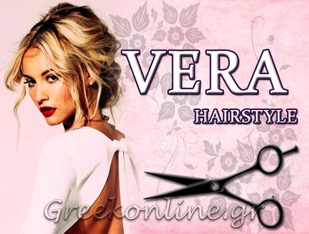 ΚΟΜΜΩΤΗΡΙΟ ΣΥΝΤΑΓΜΑ ΑΘΗΝΑ  “VERA HAIRSTYLE”