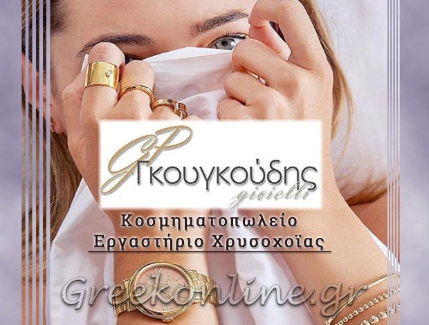 ΚΟΣΜΗΜΑΤΟΠΩΛΕΙΟ  ΠΕΤΡΟΥΠΟΛΗ ΑΤΤΙΚΗΣ  “GP ΓΚΟΥΓΚΟΥΔΗΣ GIOIELLI”