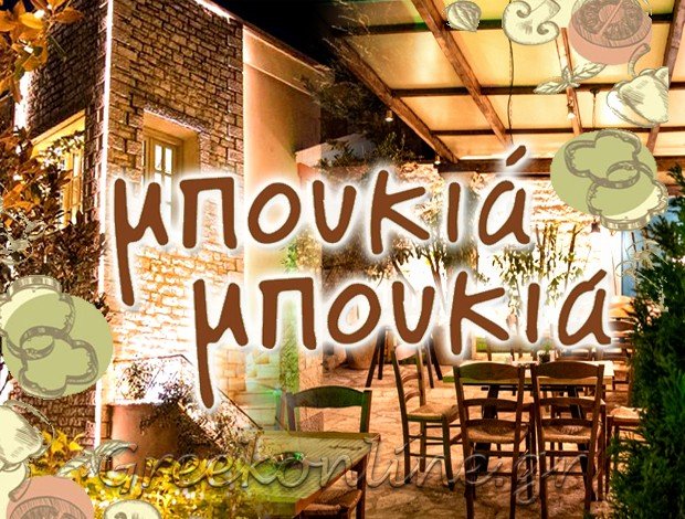 ΜΕΖΕΔΟΠΩΛΕΙΟ ΙΩΑΝΝΙΝΑ  “ΜΠΟΥΚΙΑ ΜΠΟΥΚΙΑ”  Θ. ΜΑΝΤΖΟΣ & ΣΙΑ Ο.Ε.