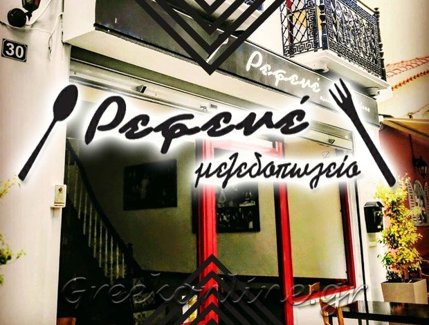 ΜΕΖΕΔΟΠΩΛΕΙΟ ΠΕΙΡΑΙΑΣ   “ΡΕΦΕΝΕ”  ΡΟΥΣΣΟΣ ΚΩΝΣΤΑΝΤΙΝΟΣ