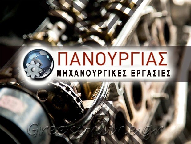ΜΗΧΑΝΟΥΡΓΕΙΟ ΑΙΓΑΛΕΩ ΑΤΤΙΚΗΣ ΑΦΟΙ ΠΑΝΟΥΡΓΙΑ Σ. ΟΕ