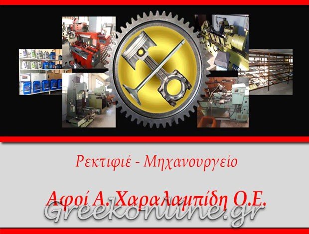 ΜΗΧΑΝΟΥΡΓΕΙΟ ΚΑΤΕΡΙΝΗ ΠΙΕΡΙΑΣ “ΡΕΚΤΙΦΙΕ ΧΑΡΑΛΑΜΠΙΔΗ” ΑΦΟΙ Α. ΧΑΡΑΛΑΜΠΙΔΗ Ο.Ε.