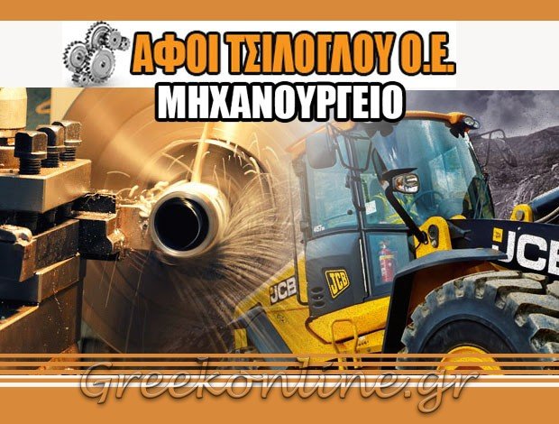 ΜΗΧΑΝΟΥΡΓΕΙΟ ΞΑΝΘΗ “ΑΦΟΙ ΤΣΙΛΟΓΛΟΥ ΟΕ”