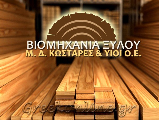 ΒΙΟΜΗΧΑΝΙΑ ΞΥΛΟΥ ΤΡΙΠΟΛΗ Μ. Δ. ΚΩΣΤΑΡΕΣ & ΥΙΟΙ Ο.Ε.
