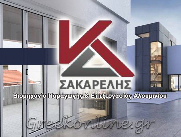 ΠΑΡΑΓΩΓΗ – ΕΠΕΞΕΡΓΑΣΙΑ ΑΛΟΥΜΙΝΙΟΥ ΗΓΟΥΜΕΝΙΤΣΑ “ΣΑΚΑΡΕΛΗΣ ΑΛΟΥΜΙΝΙΑ” Κ&Δ ΣΑΚΑΡΕΛΗΣ ΑΛΟΥΜΙΝΙΑ ΑΒΕΕ