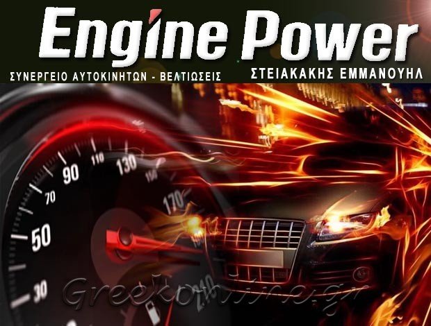 ΣΥΝΕΡΓΕΙΟ ΑΥΤΟΚΙΝΗΤΩΝ ΗΡΑΚΛΕΙΟ “ENGINE POWER” ΣΤΕΙΑΚΑΚΗΣ ΕΜΜΑΝΟΥΗΛ