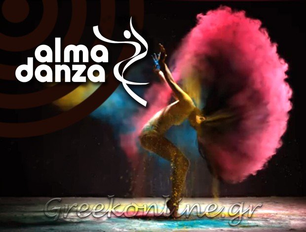 ΣΧΟΛΗ ΧΟΡΟΥ ΚΟΡΥΔΑΛΛΟΣ ΑΤΤΙΚΗΣ “ALMA DANZA” ΣΟΥΡΔΗΣ Ι. – ΒΑΛΜΗΣ Δ. Ο.Ε