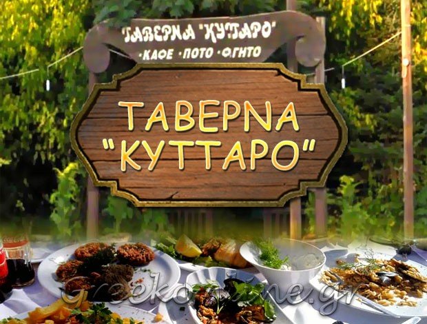 ΤΑΒΕΡΝΑ ΡΑΞΑ ΤΡΙΚΑΛΩΝ  “ΚΥΤΤΑΡΟ”  ΦΑΣΟΥΛΑΣ ΓΙΩΡΓΟΣ
