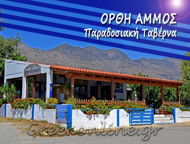 ΤΑΒΕΡΝΑ ΧΩΡΑ ΣΦΑΚΙΩΝ ΧΑΝΙΑ <BR> “ΟΡΘΗ ΑΜΜΟΣ” <BR> ΓΙΑΝΝΑΡΑΚΗΣ ΘΡΑΣΥΒΟΥΛΟΣ