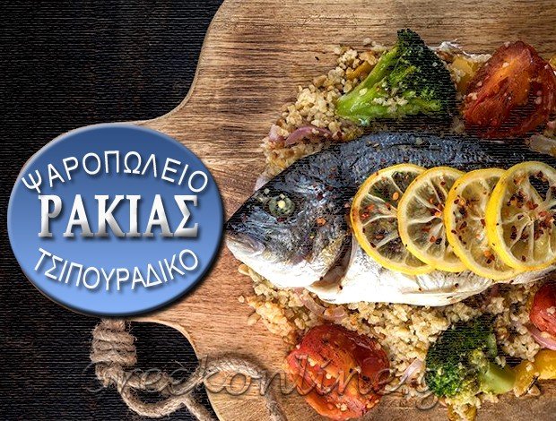 ΤΣΙΠΟΥΡΑΔΙΚΟ ΛΕΥΚΑΔΑ “ΡΑΚΙΑΣ”